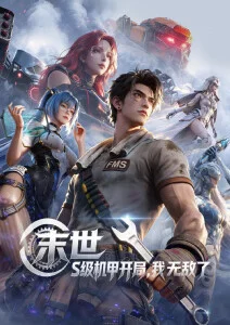 时空守护者